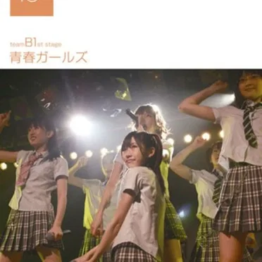 チームB 1st Stage「青春ガールズ」