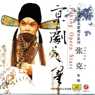 京剧之星:张克专辑