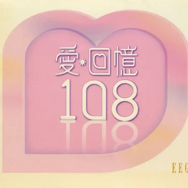 愛·回憶108 by Various Artists - album cover