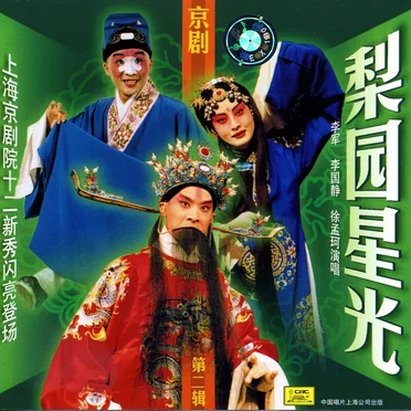 京剧 梨园星光:第二集 by Various Artists - album cover