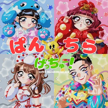 ぱんちらげっちゅー!