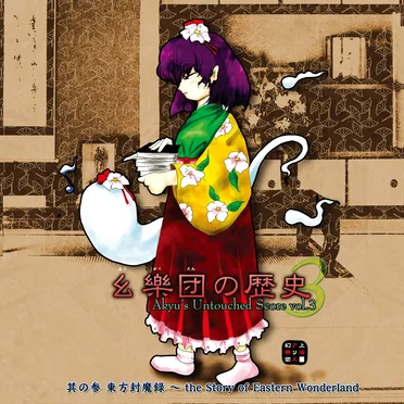 幺樂団の歴史３ 〜 Akyu's Untouched Score vol.3