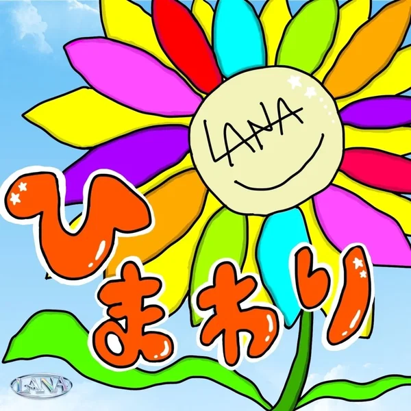 ひまわり