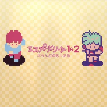 エスパードリーム1＆2 さうんどめもりある