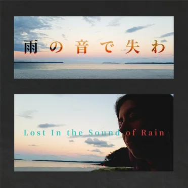 雨の音で失わ by Shinji - album cover