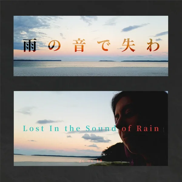 雨の音で失わ