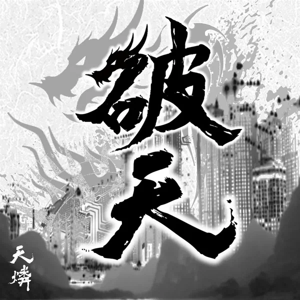 破天
