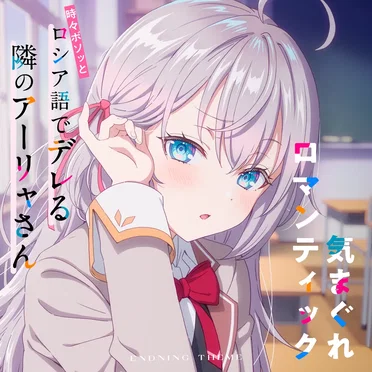 TVアニメ「時々ボソッとロシア語でデレる隣のアーリャさん」エンディングテーマ「気まぐれロマンティック」