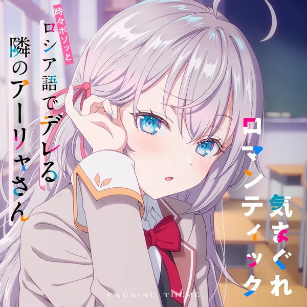 TVアニメ「時々ボソッとロシア語でデレる隣のアーリャさん」エンディングテーマ「気まぐれロマンティック」