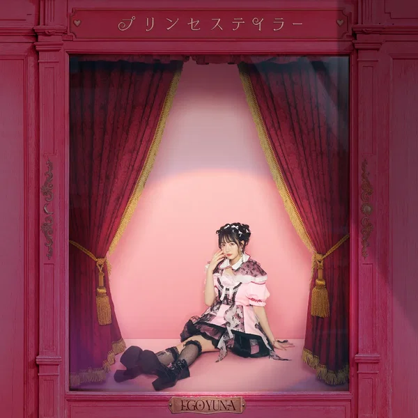 プリンセステイラー