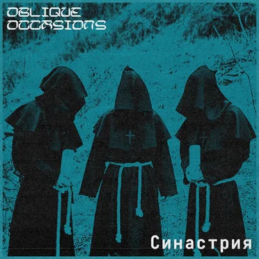 синастрия