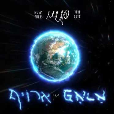 אראפ און ארויף (Up and down) by Nussy Fuchs - album cover
