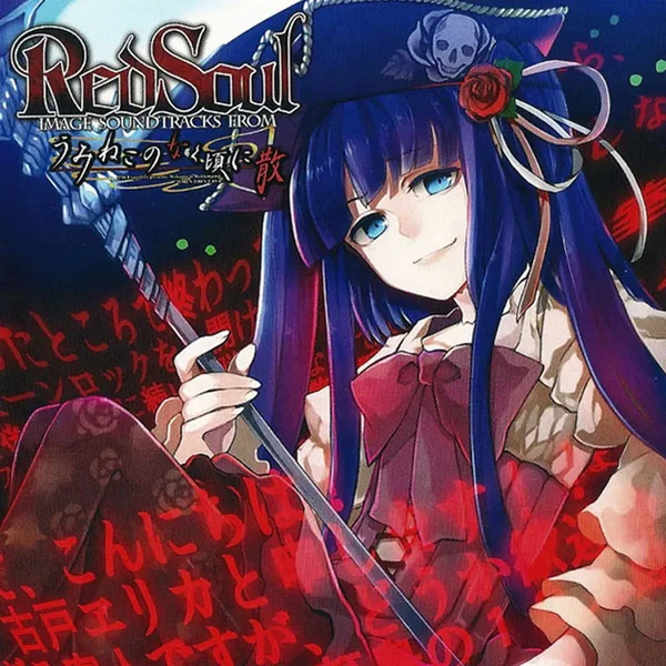RedSoul ～IMAGE SOUNDTRACKS FROM うみねこのなく頃に散～