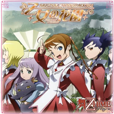 舞-乙HiME オリジナルサウンドトラック Vol.1 乙女の花園