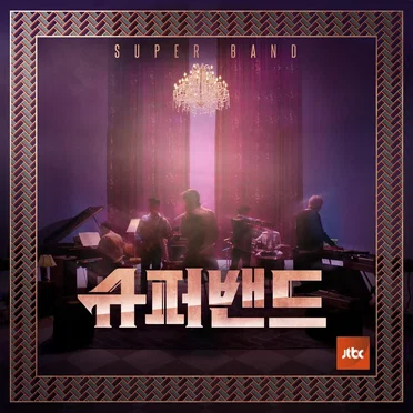 JTBC SuperBand Episode 5 by Various Artists - album cover
