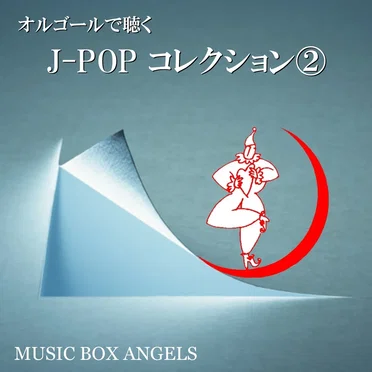 オルゴールで聴く~Jポップ・コレクション②