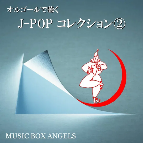 オルゴールで聴く~Jポップ・コレクション②