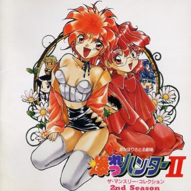 爆れつハンターII ザ・マンスリー・コレクション 2nd Season by Various Artists - album cover