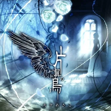 片翼の鳥