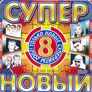 Супер новый 8 by Various Artists - album cover