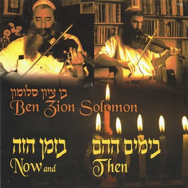 Now and Then by Ben Zion Solomon - album cover