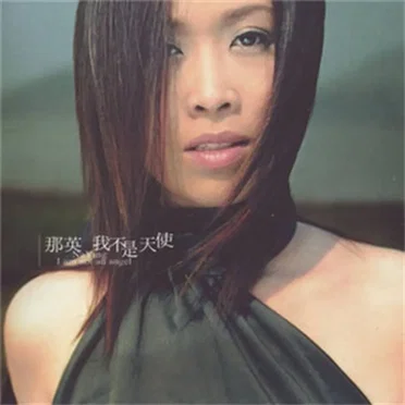 我不是天使