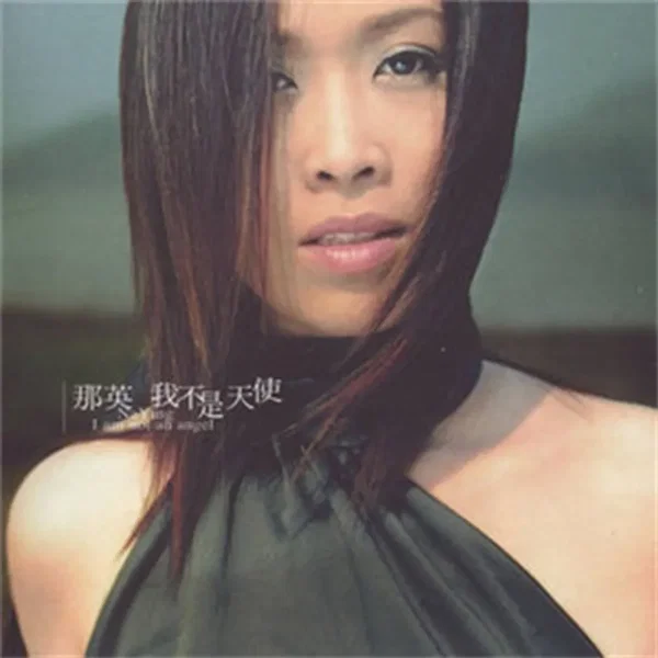 我不是天使