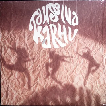 Kutsu E.P. by Tanssiva Karhu - album cover