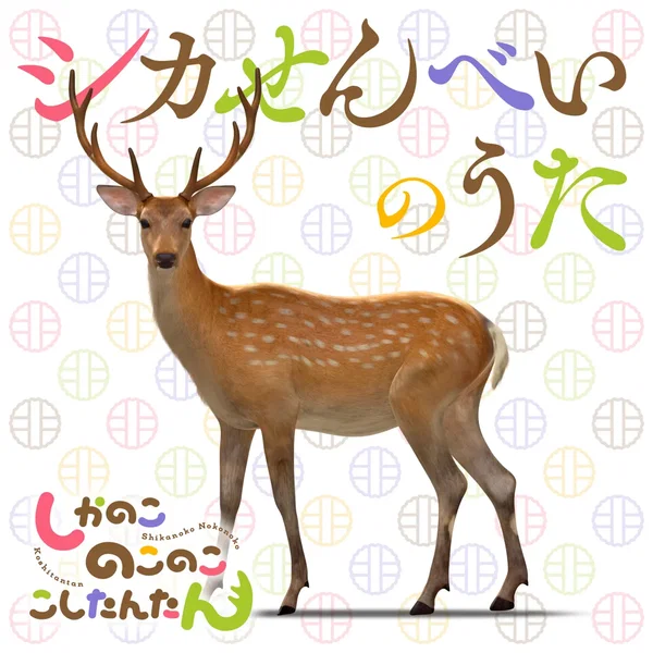 TVアニメ『しかのこのこのここしたんたん』テーマソング「シカ色デイズ / シカせんべいのうた」