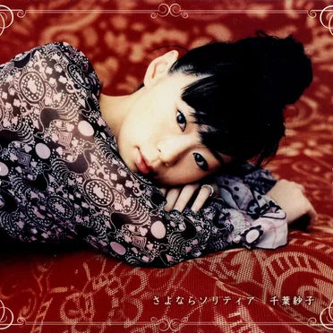 さよならソリティア