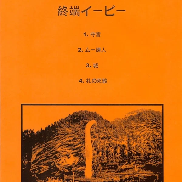 終端イーピー
