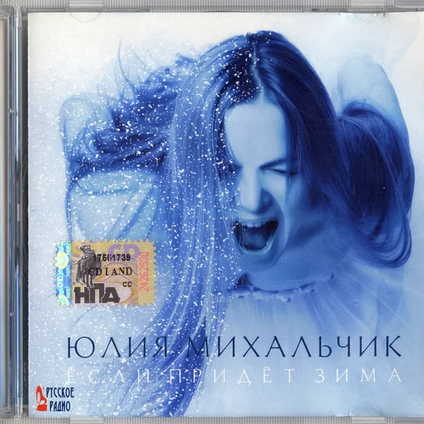 Если придёт зима