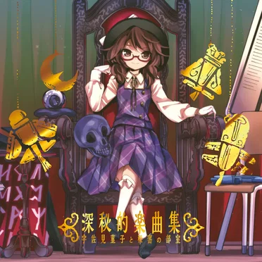 深秘的楽曲集 宇佐見菫子と秘密の部室 by 黄昏フロンティア - album cover