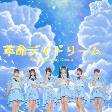 革命デイドリーム