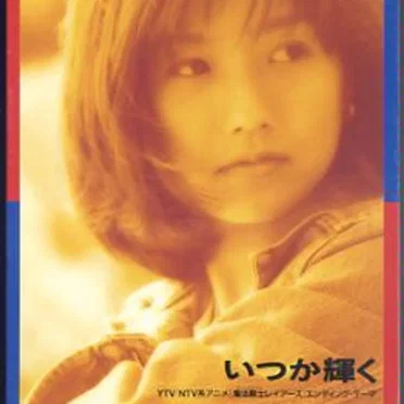 いつか輝く
