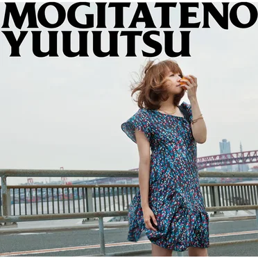 もぎたての憂鬱