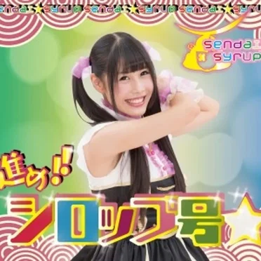 進め!!シロップ号☆
