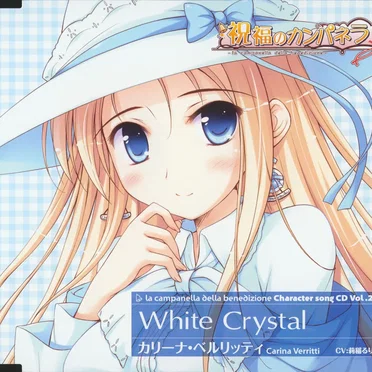 祝福のカンパネラ キャラクターソングCD Vol.2 / カリーナ・ベルリッティ