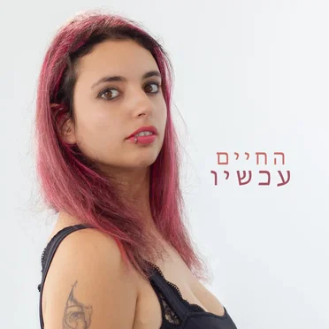 החיים עכשיו
