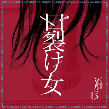 口裂け女