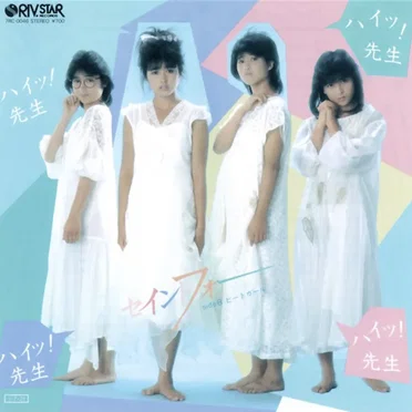 ハイッ! 先生 by セイントフォー - album cover