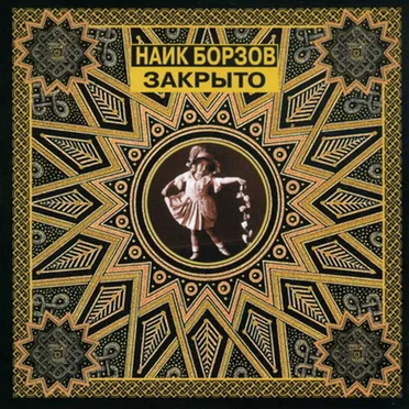 Закрыто