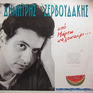 Από Μάρτη καλοκαίρι…