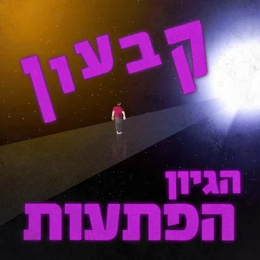 קבעון, הגיון, הפתעות
