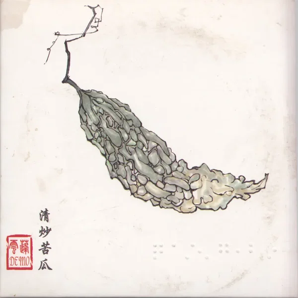 清炒苦瓜