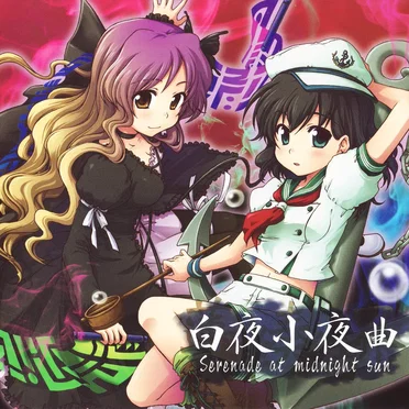 蓮弾奏結界 白夜小夜曲 Serenade at midnight sun