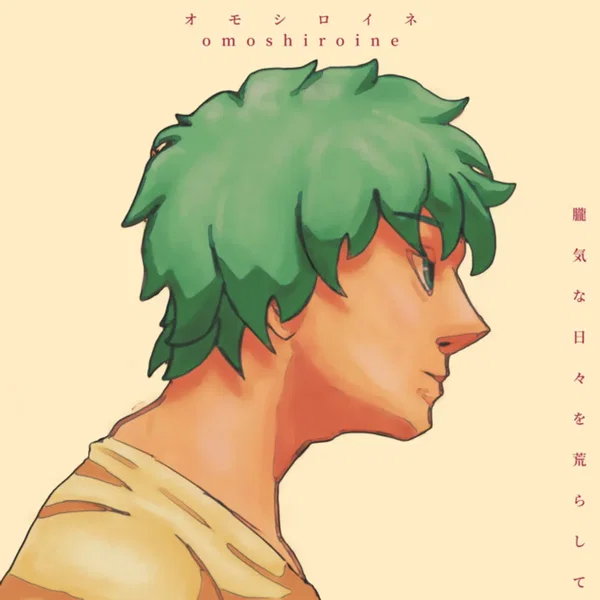 オモシロイネ