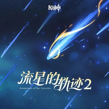 原神-流星的轨迹2 (游戏《原神》原声音乐)