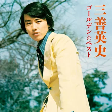 ゴールデン☆ベスト 三善英史 by 三善英史 - album cover