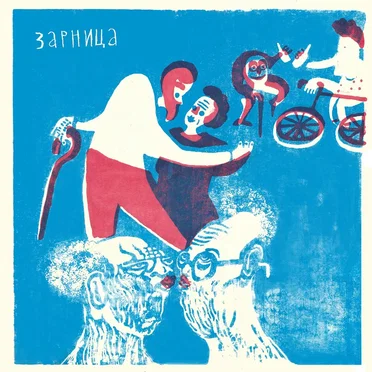 В доме престарелых by Зарница - album cover